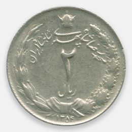 2 риала 1959-1977 Иран (Xine)