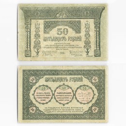 50 рублей 1918 Закавказский комиссариат (Very Fine)