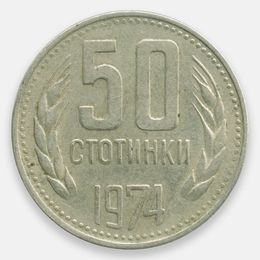 50 стотинок 1974-1990 Болгария (Very Fine)