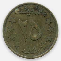 25 пул 1980 Афганистан (Very Fine)