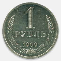 1 рубль 1969 CCCР сост. about UNC