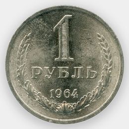 1 рубль 1964 CCCР (сост. about UNC)