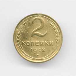 2 копейки 1948 CCCР сост. Good