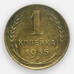 1 копейка 1935 Старый тип CCCР (XFine)