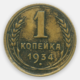 1 копейка 1934 CCCР (Very Fine)