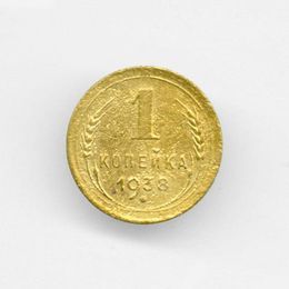 1 копейка 1938 CCCР из обращения