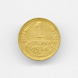 1 копейка 1936 CCCР из обращения