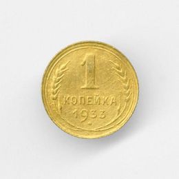 1 копейка 1933 CCCР из обращения