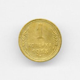 1 копейка 1953 CCCР из обращения