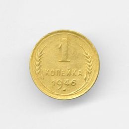 1 копейка 1946 CCCР из обращения