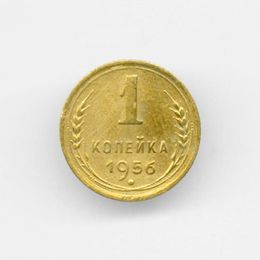 1 копейка 1956 CCCР из обращения
