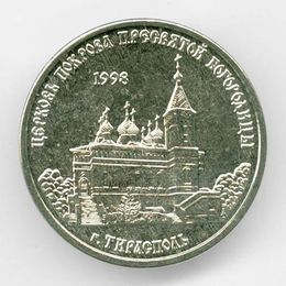 Церковь Покрова Пресвятой Богородицы 1 рубль 2018 Приднестровье