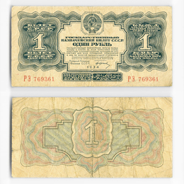 1 рубль 1934 (Fine)