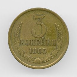 3 копейки 1965 CCCР из обращения