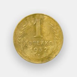 1 копейка 1932 из обращения