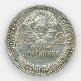1 полтинник 1926 (ПЛ) СССР (сост. Very Fine)