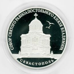 Собор Святого равноапостольного князя Владимира, г. Севастополь 3 рубля 2018 (Серебро 0,925 31,11 гр)