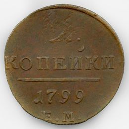 2 копейки 1799 ЕМ (сост. Very Fine)