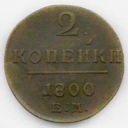 2 копейки 1800 ЕМ (сост. XFine)