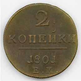 2 копейки 1801 ЕМ (сост. XFine)