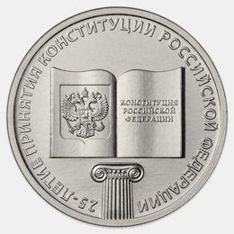 25-летие принятия Конституции 25 рублей 2018