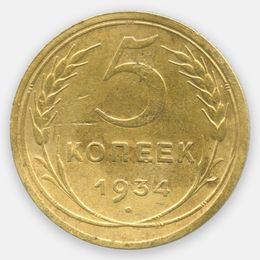 5 копеек 1934 CCCР (сост. Very Fine)