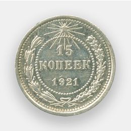 15 копеек 1921 из обращения Серебро 0,500 2,7 гр