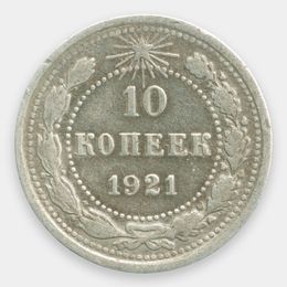 10 копеек 1921 (Very Fine)
