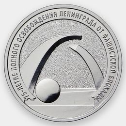 75-летие полного освобождения Ленинграда от фашистской блокады 25 рублей 2019