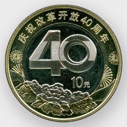 40 лет политике реформ 10 юаней 2018 Китай