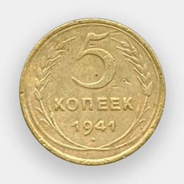 5 копеек 1941 (из обращения)