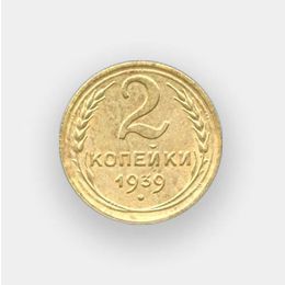 2 копейки 1939 (из обращения)