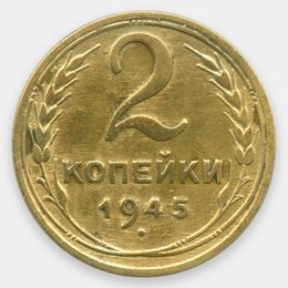 2 копейки 1945 (XFine)