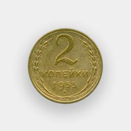 2 копейки 1955 (из обращения)