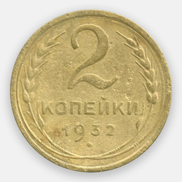 2 копейки 1932 СССР (Very Fine)