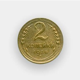 2 копейки 1936 (из обращения)