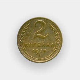 2 копейки 1949 (из обращения)