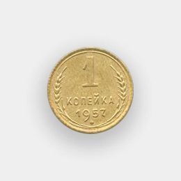 1 копейка 1957 (из обращения)