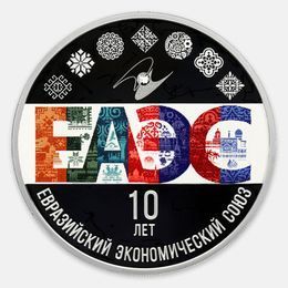 10-летие ЕАЭС 3 рубля 2024