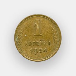 1 копейка 1954 (из обращения)