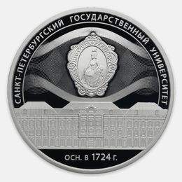 300-летие Санкт-Петербургского государственного университета 3 рубля 2024