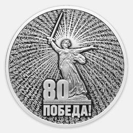 Юбилей Победы советского народа в Великой Отечественной войне 1941–1945 гг. 3 рубля 2025