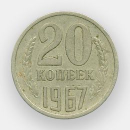 20 копеек 1967 (Very Fine)