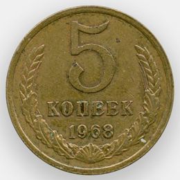 5 копеек 1968 (из обращения)