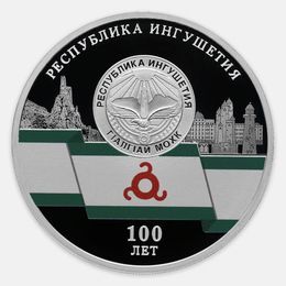 100-летие образования Республики Ингушетия 3 рубля 2024