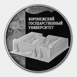 Воронежский государственный университет 3 рубля 2018 (Серебро 0,925 31,10 гр) 