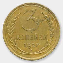3 копейки 1927 CCCР (сост. Very Fine)