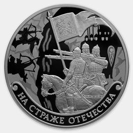 На страже Отечества 3 рубля 2018 4-й выпуск (Серебро 0,925 31,10 гр)