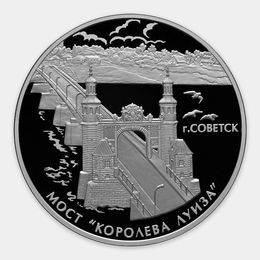 Мост "Королева Луиза", г. Советск 3 рубля 2017 (Серебро 0,925 31,10 гр)