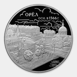 450-летие основания г. Орла 3 рубля 2016 (Серебро 0,925 31,10 гр)